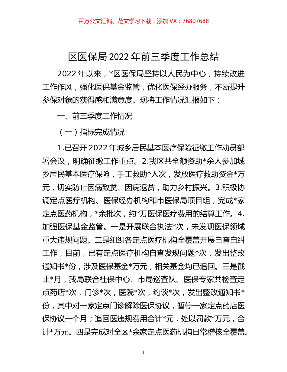 -区医保局2022年前三季度工作总结.docx_第1页