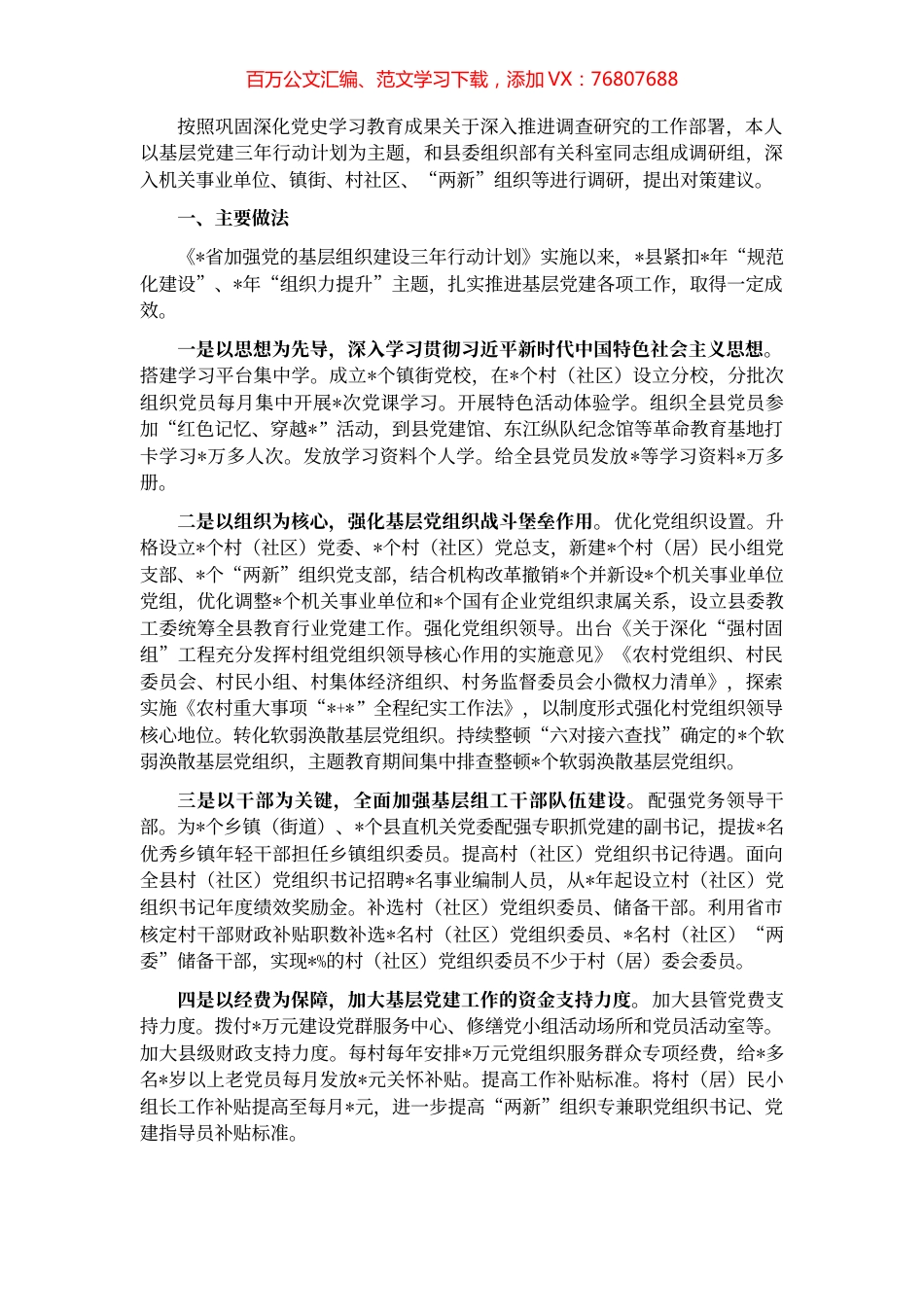 县委组织部关于贯彻落实基层党建三年行动计划的调研报告.docx_第1页