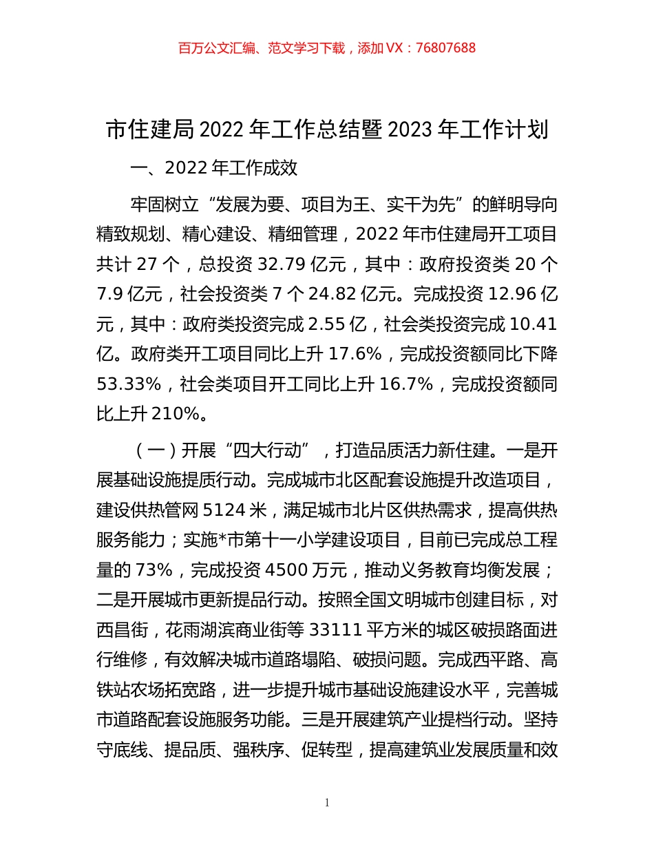-市住建局2022年工作总结暨2023年工作计划.docx_第1页