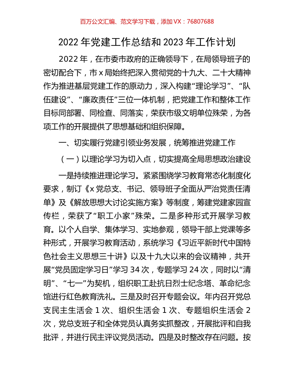2022年党建工作总结和2023年工作计划.docx_第1页