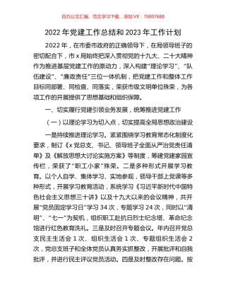 2022年党建工作总结和2023年工作计划.docx