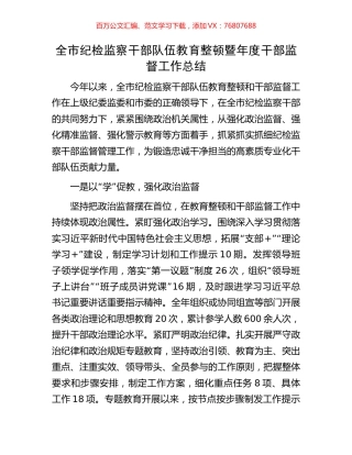 全市纪检监察干部队伍教育整顿暨年度干部监督工作总结.docx