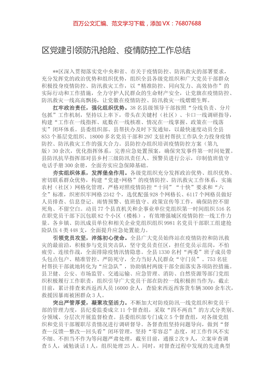 区党建引领防汛抢险、疫情防控工作总结.docx_第1页