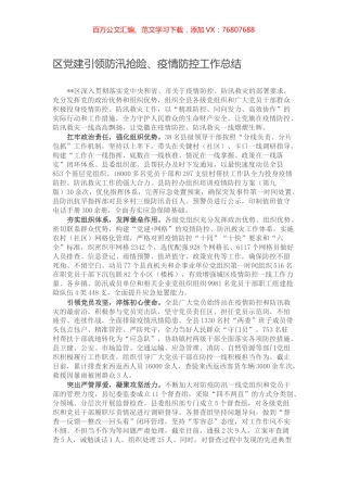 区党建引领防汛抢险、疫情防控工作总结.docx