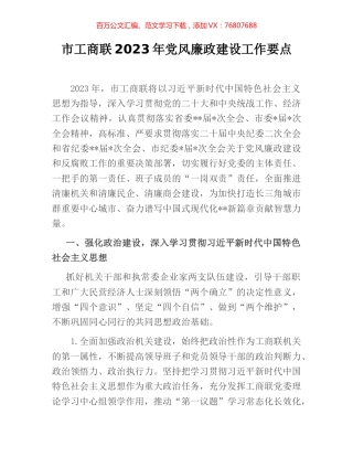 市工商联2023年党风廉政建设工作要点.docx