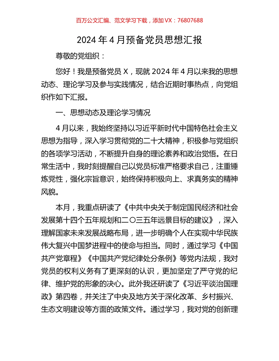 2024年4月预备党员思想汇报.docx_第1页
