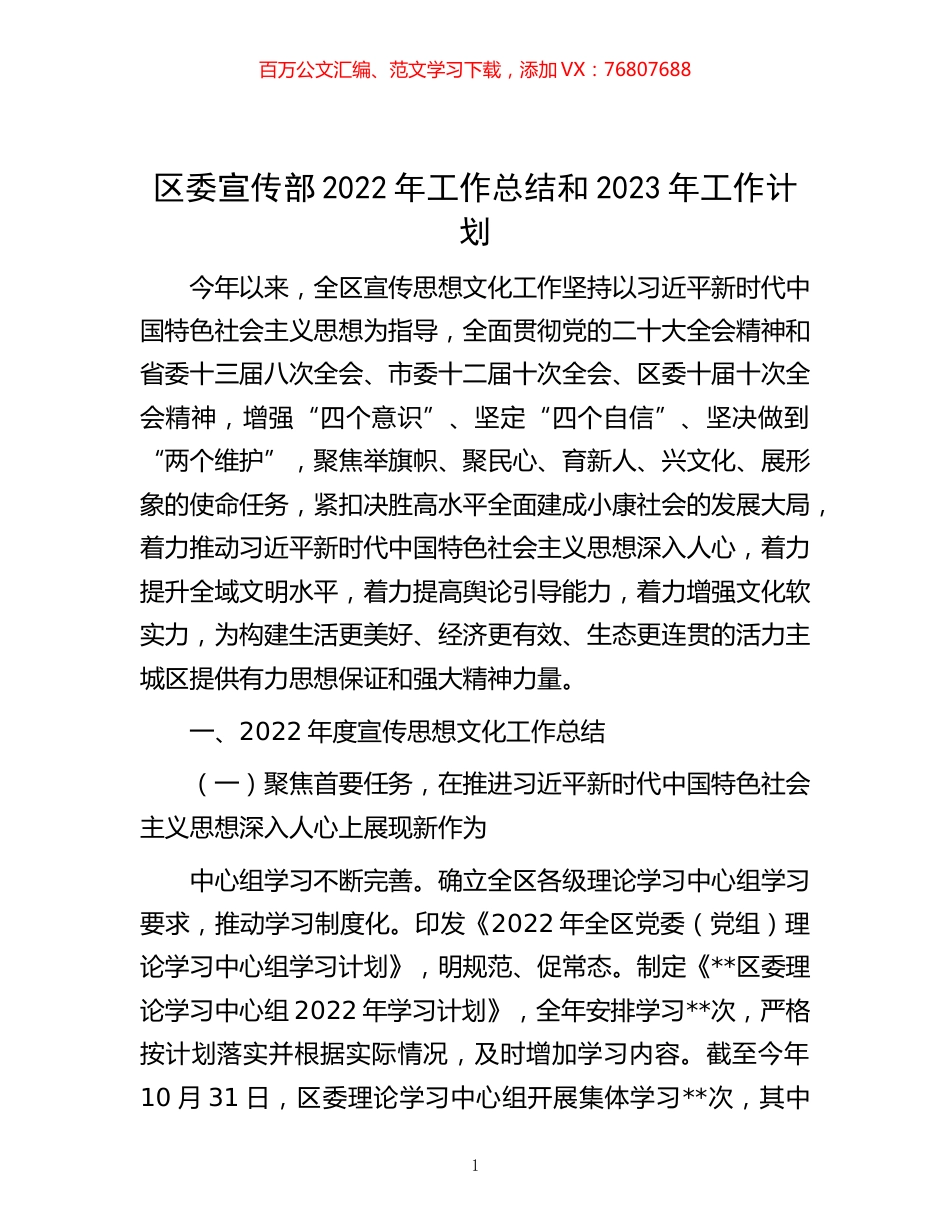-区委宣传部2022年工作总结和2023年工作计划.docx_第1页