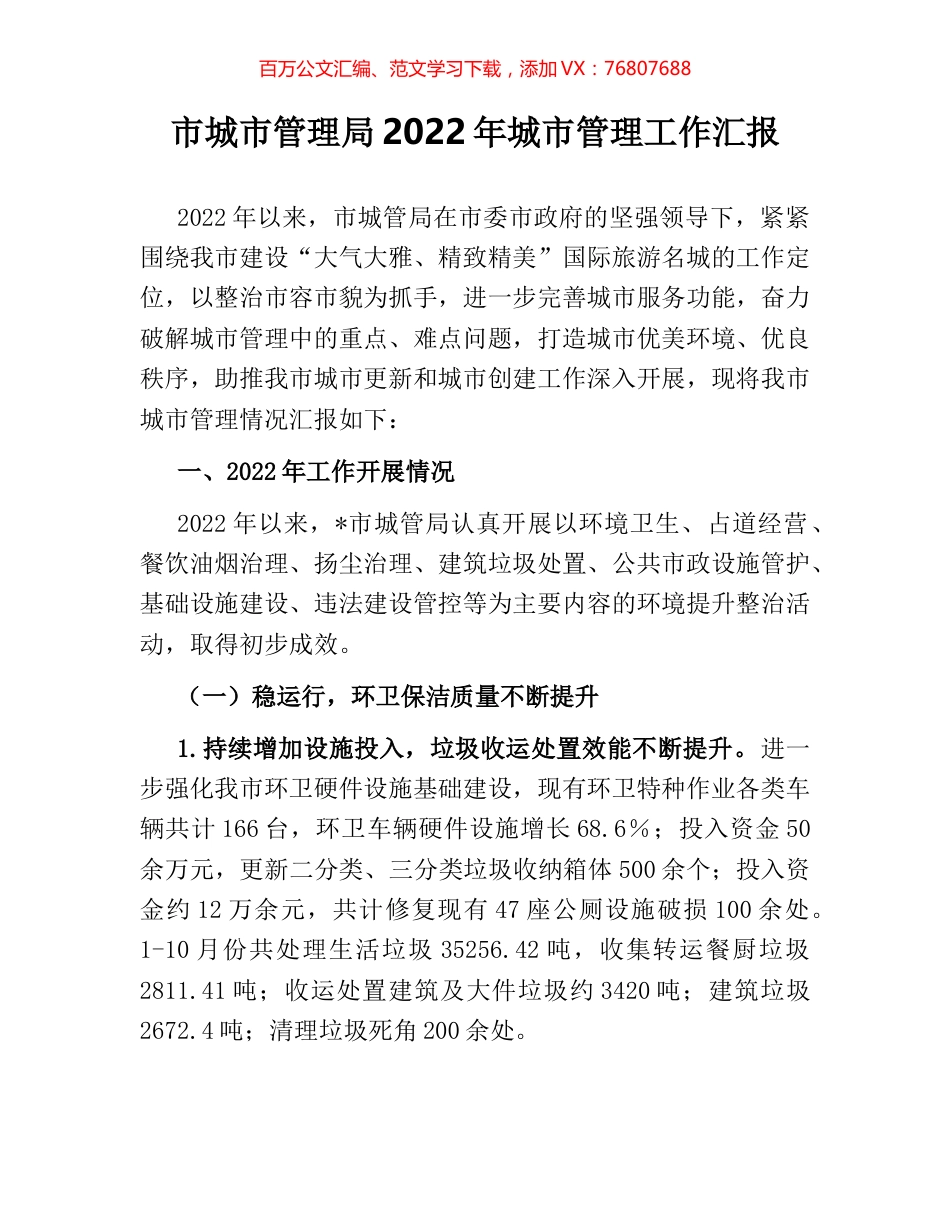 市城市管理局2022年城市管理工作汇报.docx_第1页
