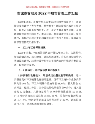 市城市管理局2022年城市管理工作汇报.docx