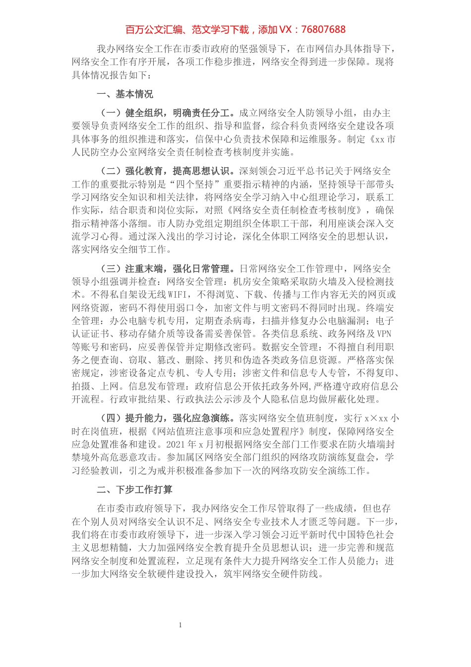 2021年网络安全工作总结.docx_第1页