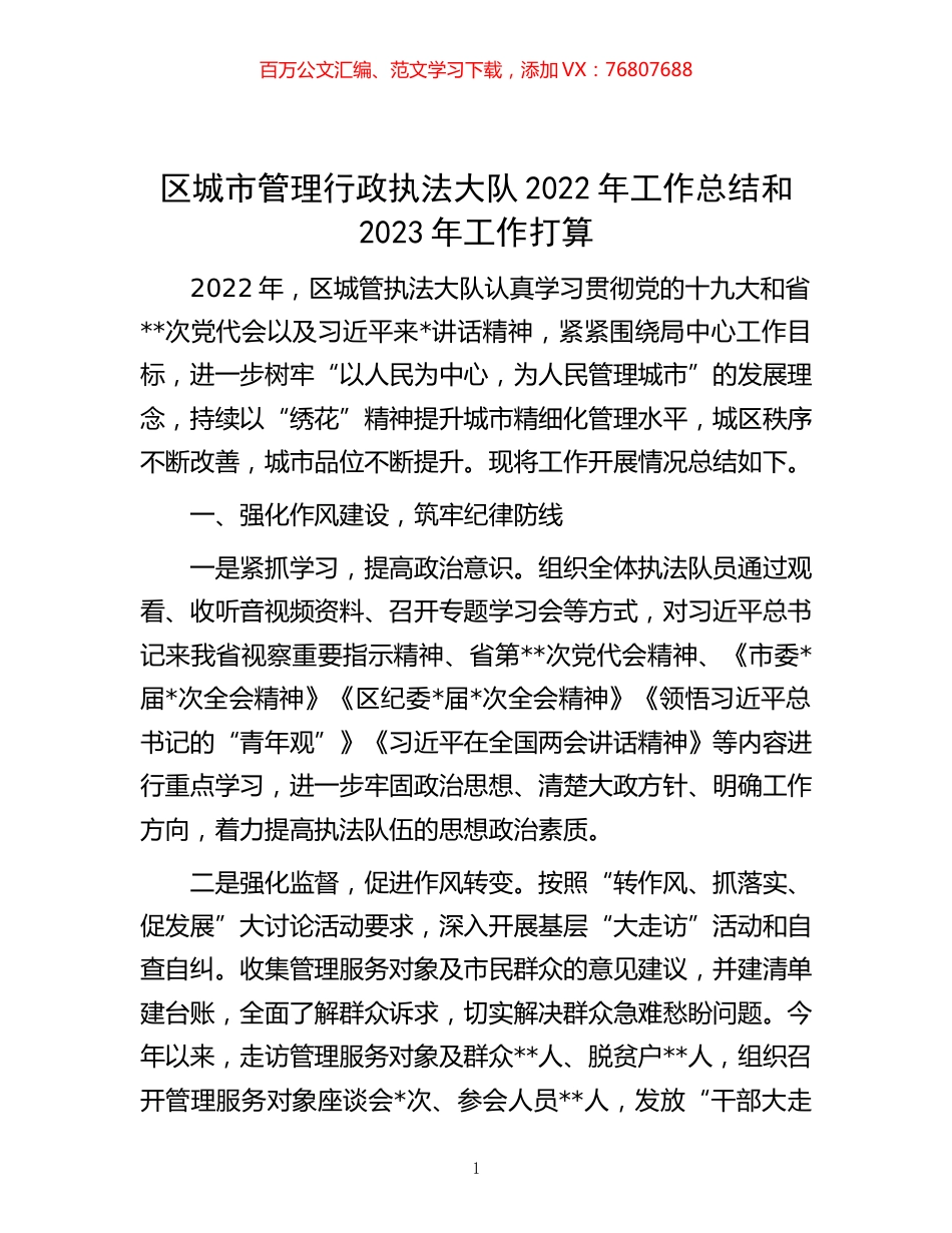-区城市管理行政执法大队2022年工作总结和2023年工作打算.docx_第1页