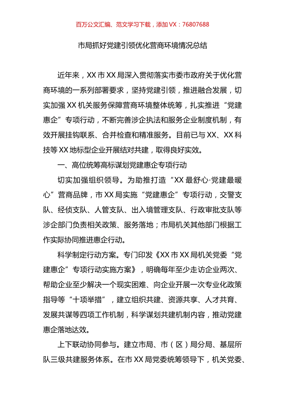 市局抓好党建引领优化营商环境情况总结.docx_第1页