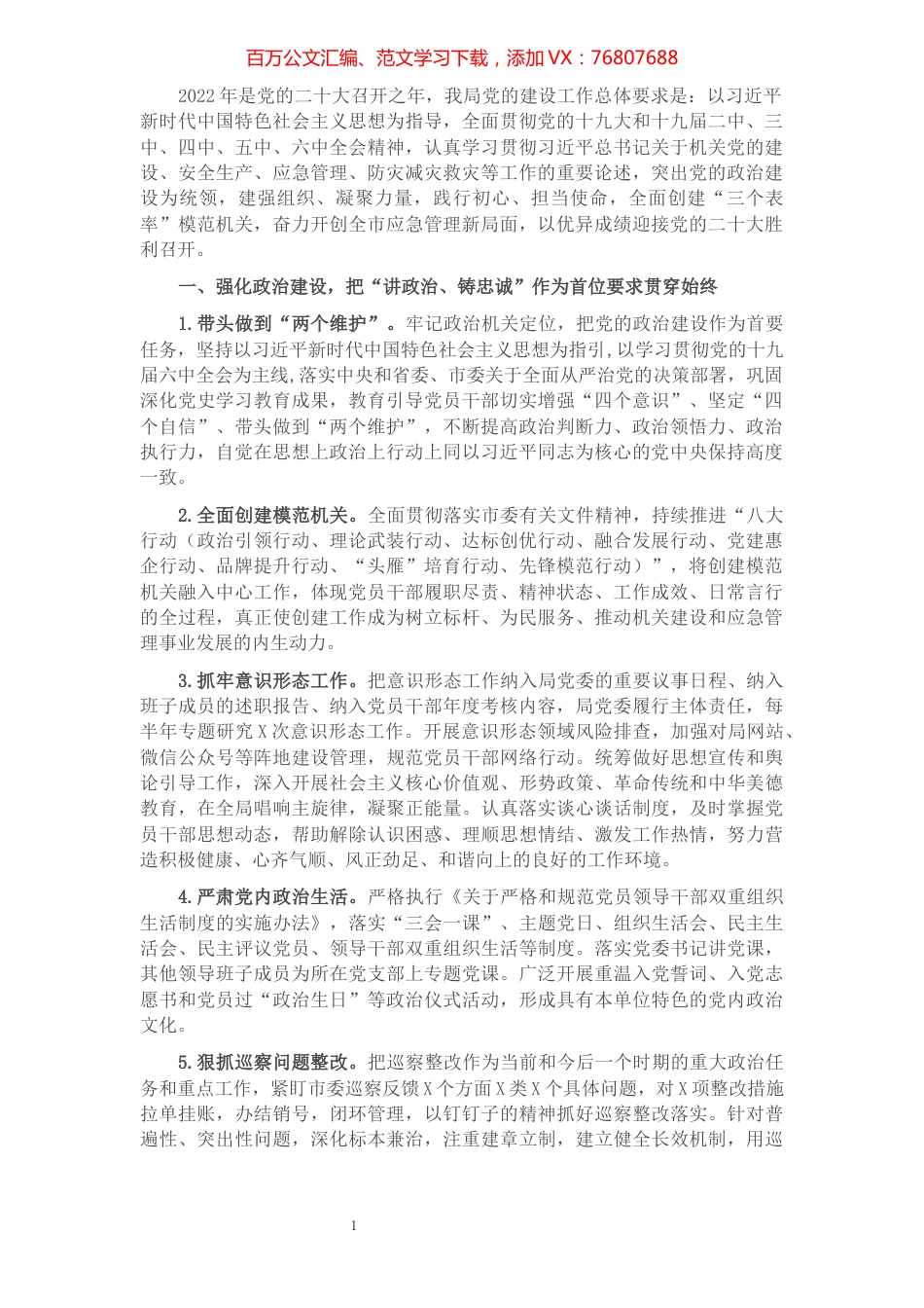 应急局2022年机关党建工作要点.docx_第1页
