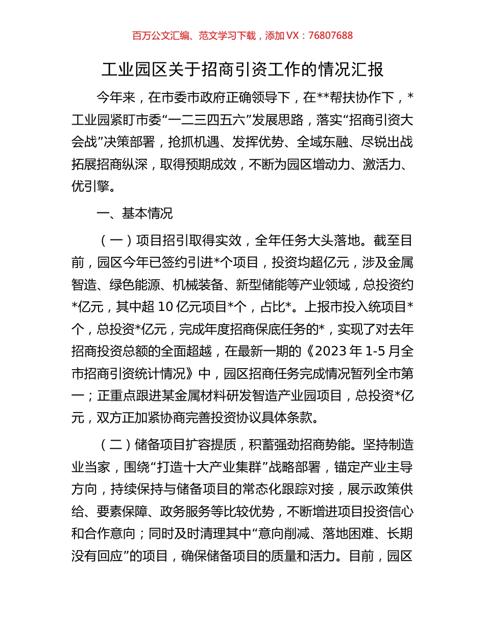 工业园区关于招商引资工作的情况汇报.docx_第1页