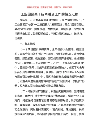 工业园区关于招商引资工作的情况汇报.docx