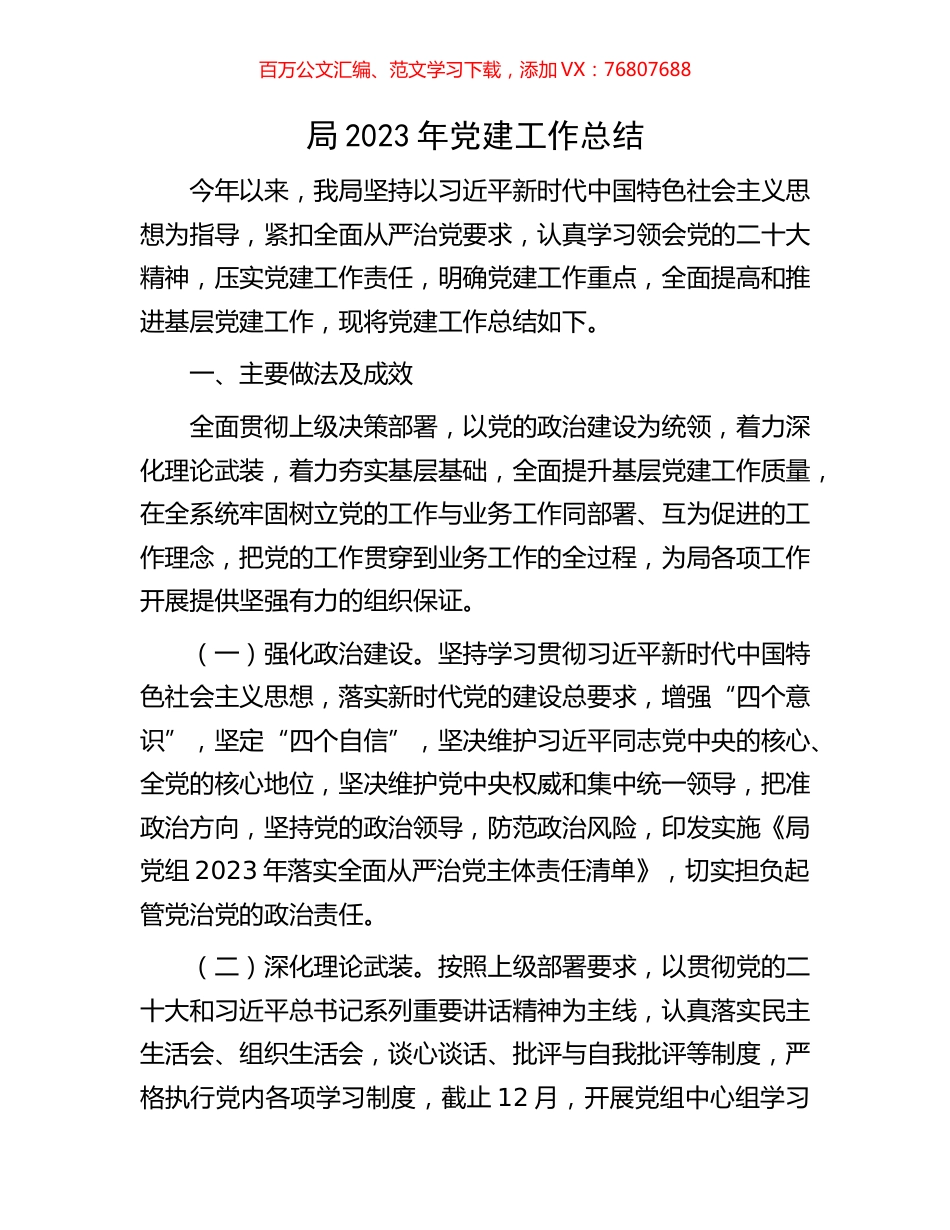 局2023年党建工作总结.docx_第1页