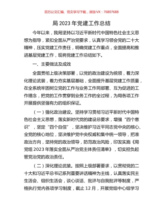 局2023年党建工作总结.docx