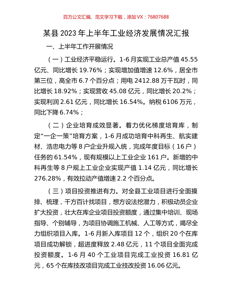某县2023年上半年工业经济发展情况汇报.docx_第1页