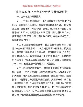 某县2023年上半年工业经济发展情况汇报.docx