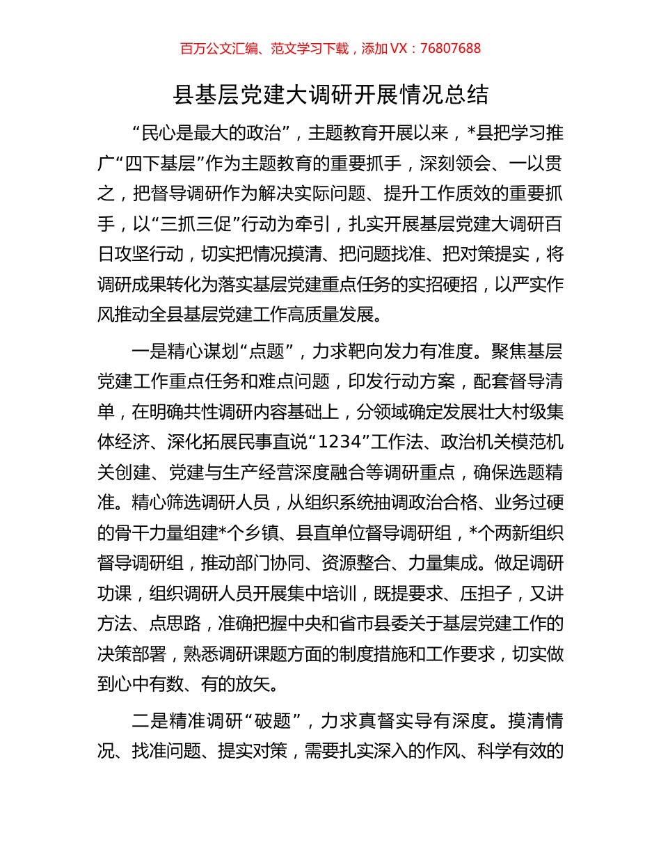 县基层党建大调研开展情况总结.docx_第1页