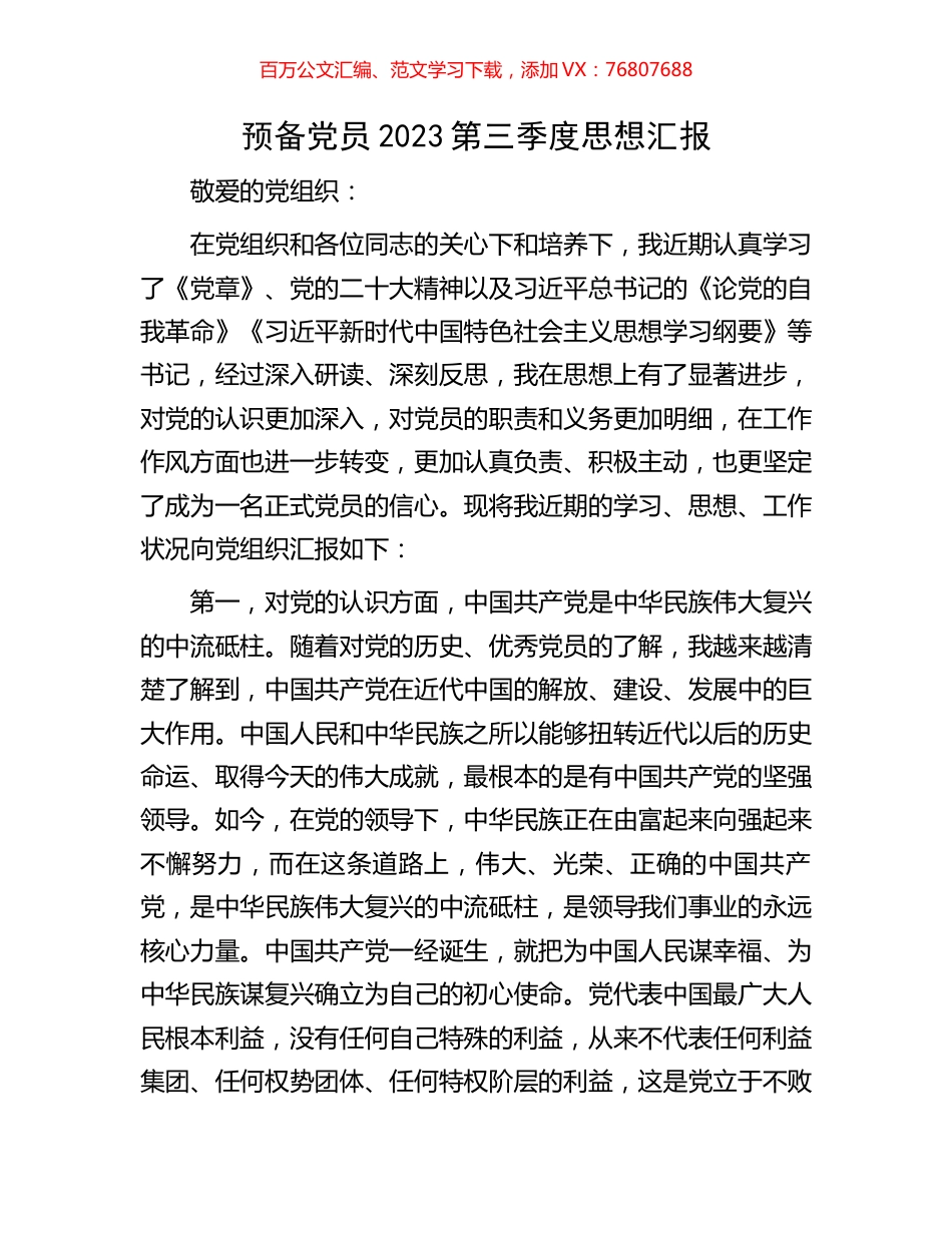 预备党员2023第三季度思想汇报.docx_第1页
