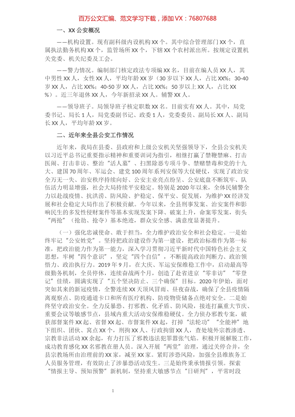 XX公安工作情况汇报​​​​​​​​​​​​​.docx_第1页