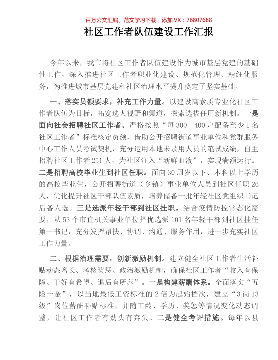 社区工作者队伍建设工作汇报.docx_第1页