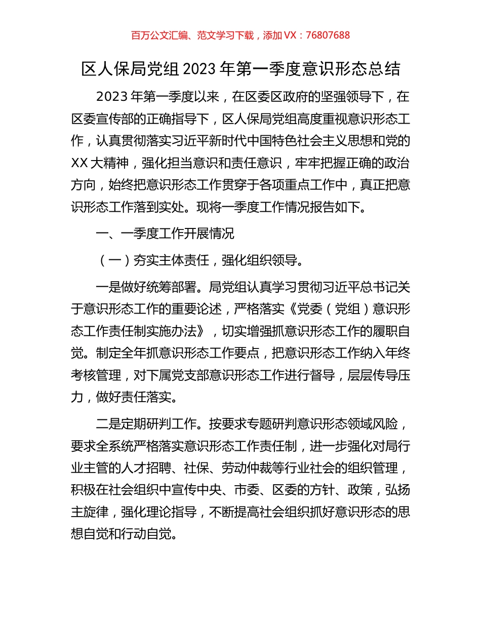 区人保局党组2023年第一季度意识形态总结.docx_第1页