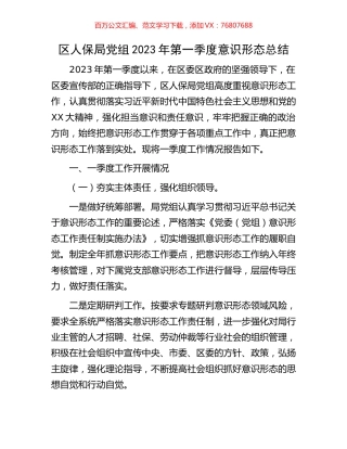 区人保局党组2023年第一季度意识形态总结.docx