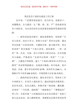 基层党员干部队伍建设工作汇报.docx