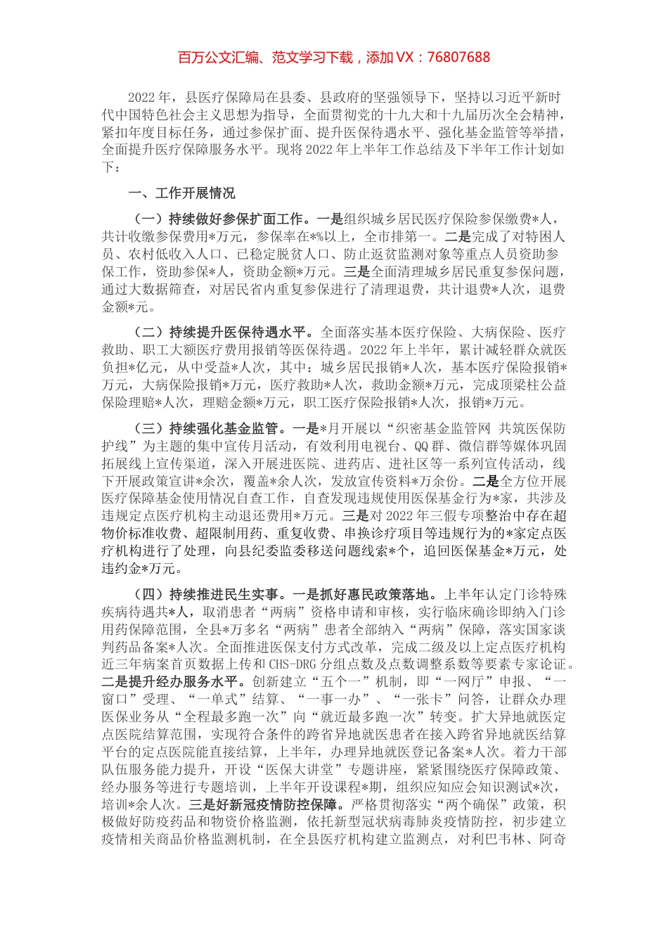 县医保局2022年上半年工作总结及下半年工作计划.docx_第1页