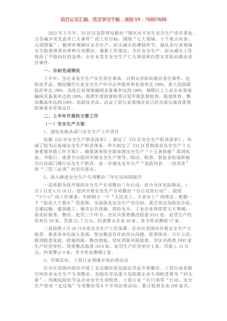 应急管理局2022年度上半年工作总结暨下半年工作谋划.docx