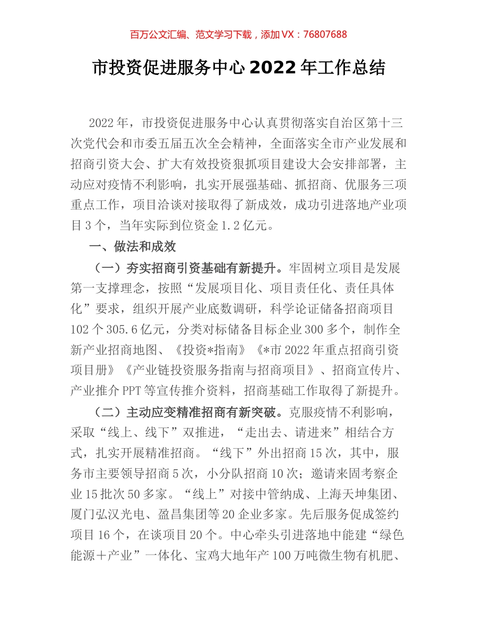 市投资促进服务中心2022年工作总结.docx_第1页