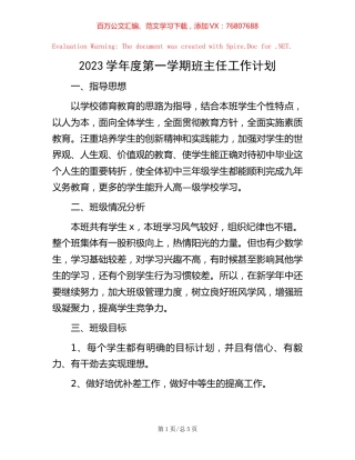 2023学年度第一学期班主任工作计划.docx