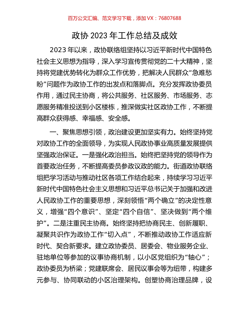 政协2023年工作总结及成效.docx_第1页