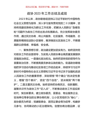 政协2023年工作总结及成效.docx