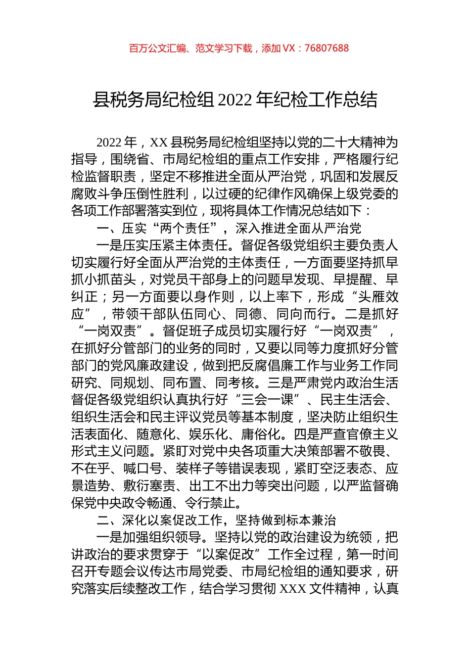 县税务局纪检组2022年纪检工作总结.docx_第1页