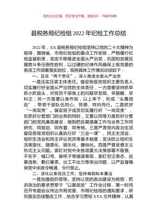 县税务局纪检组2022年纪检工作总结.docx
