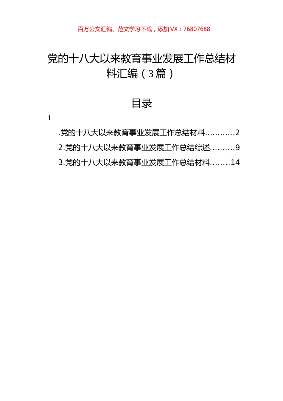 党的十八大以来教育事业发展工作总结材料汇编（3篇）.docx_第1页