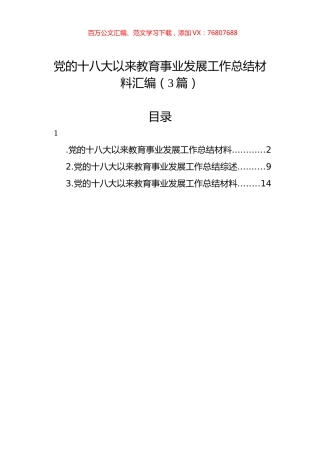 党的十八大以来教育事业发展工作总结材料汇编（3篇）.docx