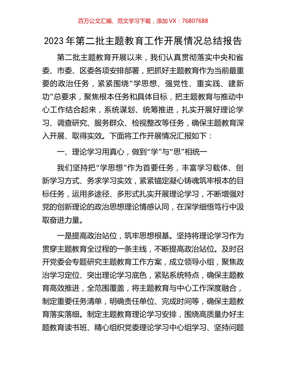 2023年第二批主题教育工作开展情况总结报告.docx_第1页