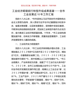 工业经济砥砺前行 转型升级成果显著——全市工业发展近10年工作汇报.docx