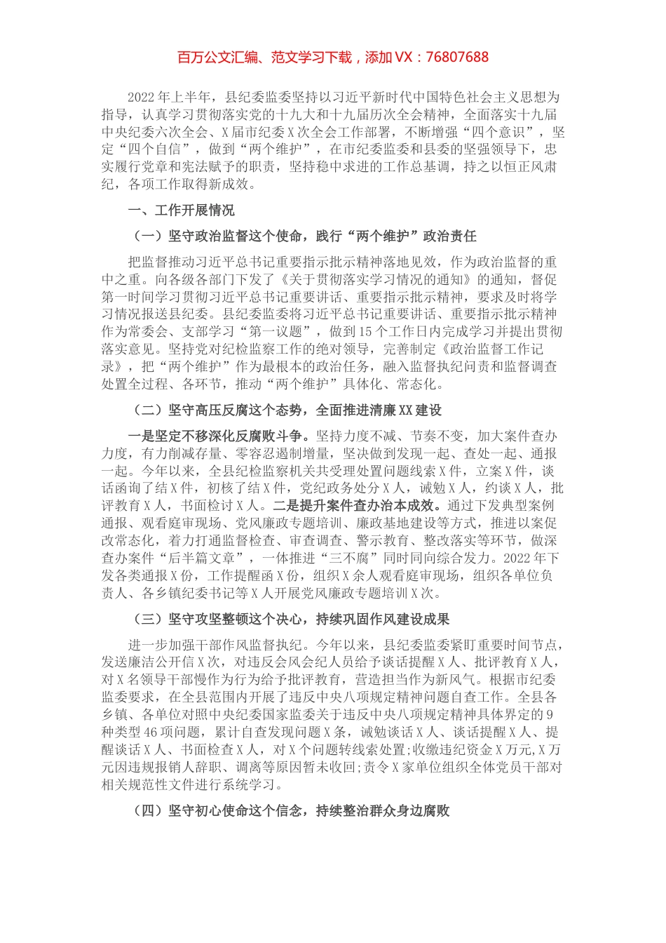 县纪委监委2022年上半年工作总结及下半年工作计划.docx_第1页