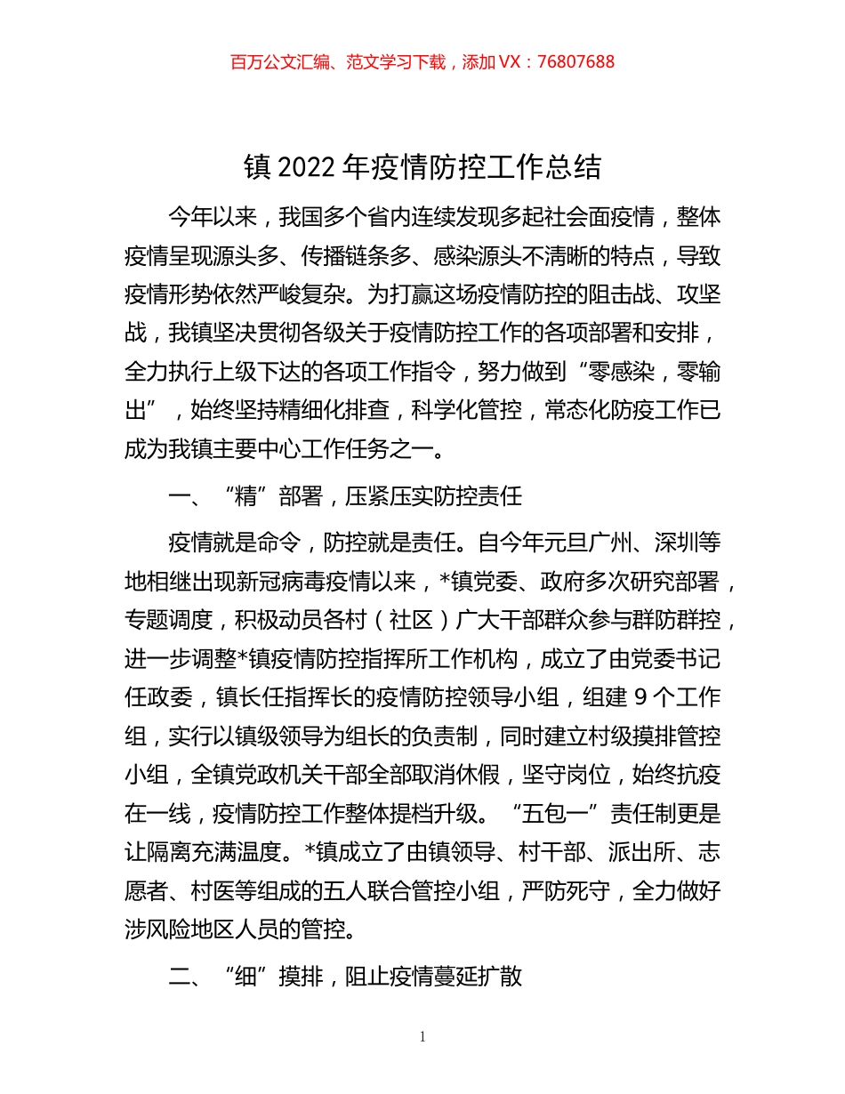-镇2022年疫情防控工作总结.docx_第1页