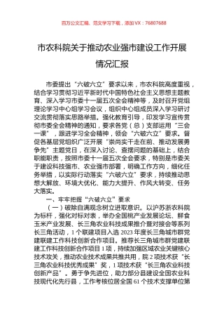 市农科院关于推动农业强市建设工作开展情况汇报.docx