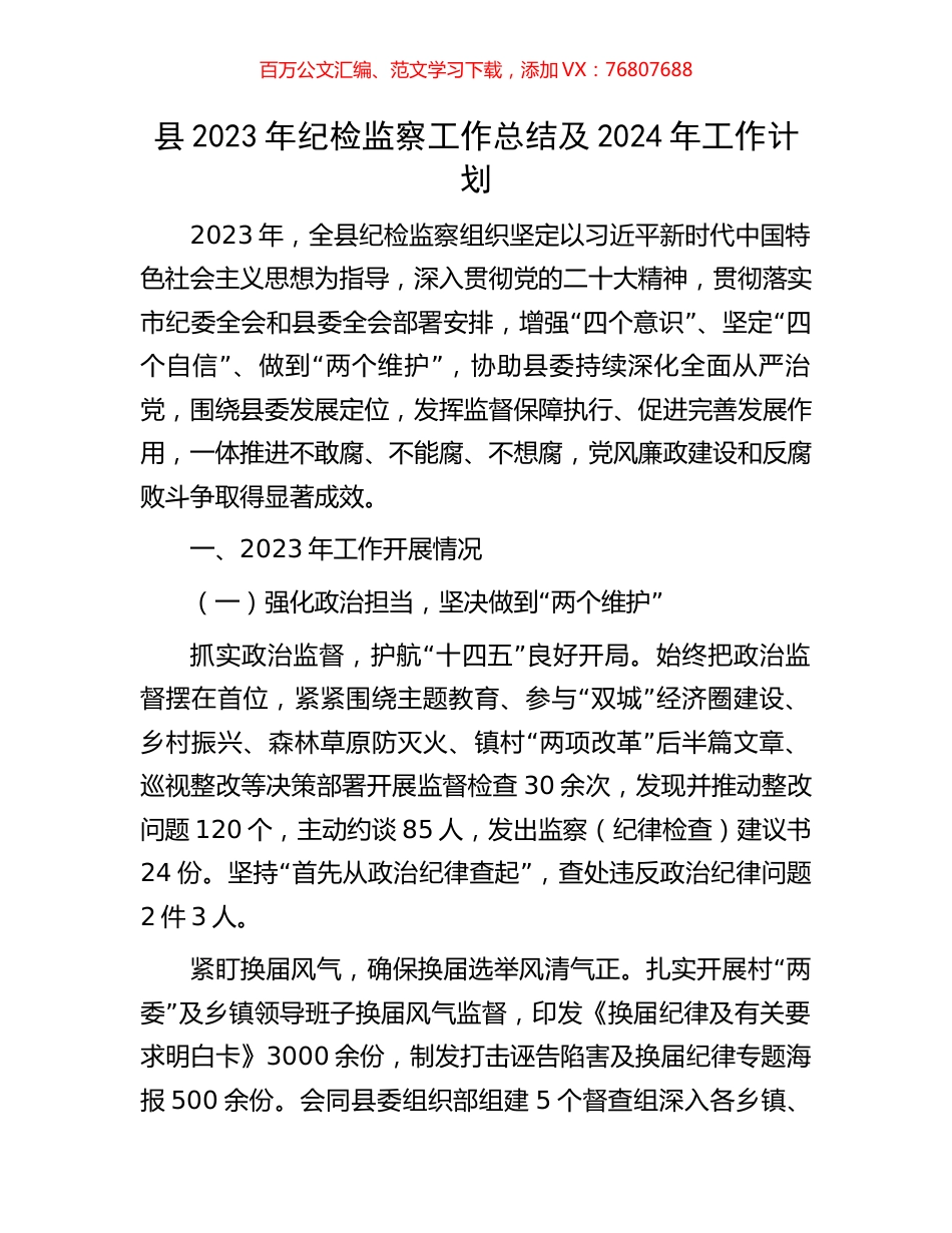 县2023年纪检监察工作总结及2024年工作计划.docx_第1页
