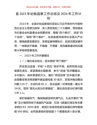 县2023年纪检监察工作总结及2024年工作计划.docx
