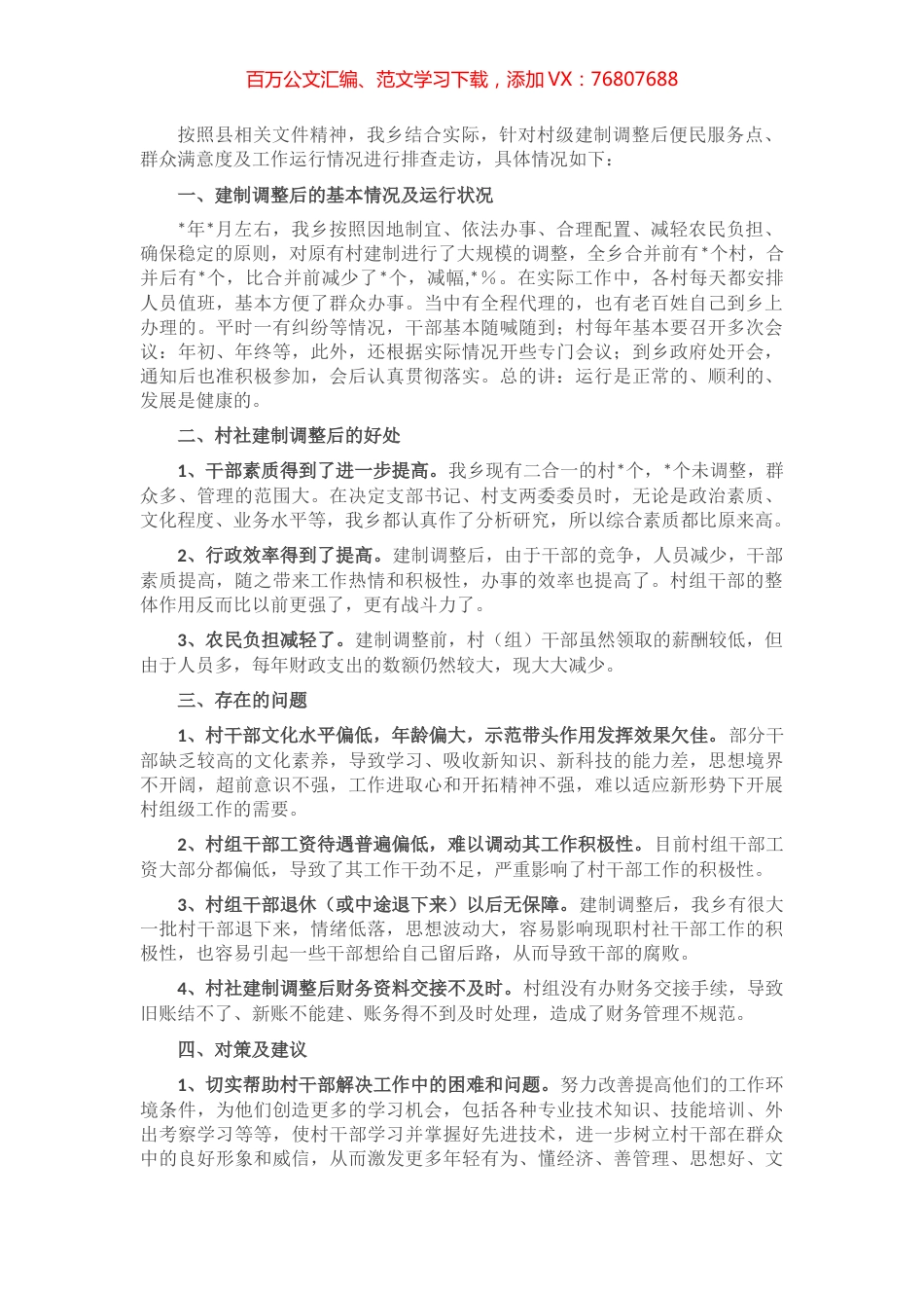 乡村级建制调整后的运行排查工作情况汇报.docx_第1页