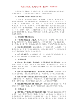 乡村级建制调整后的运行排查工作情况汇报.docx