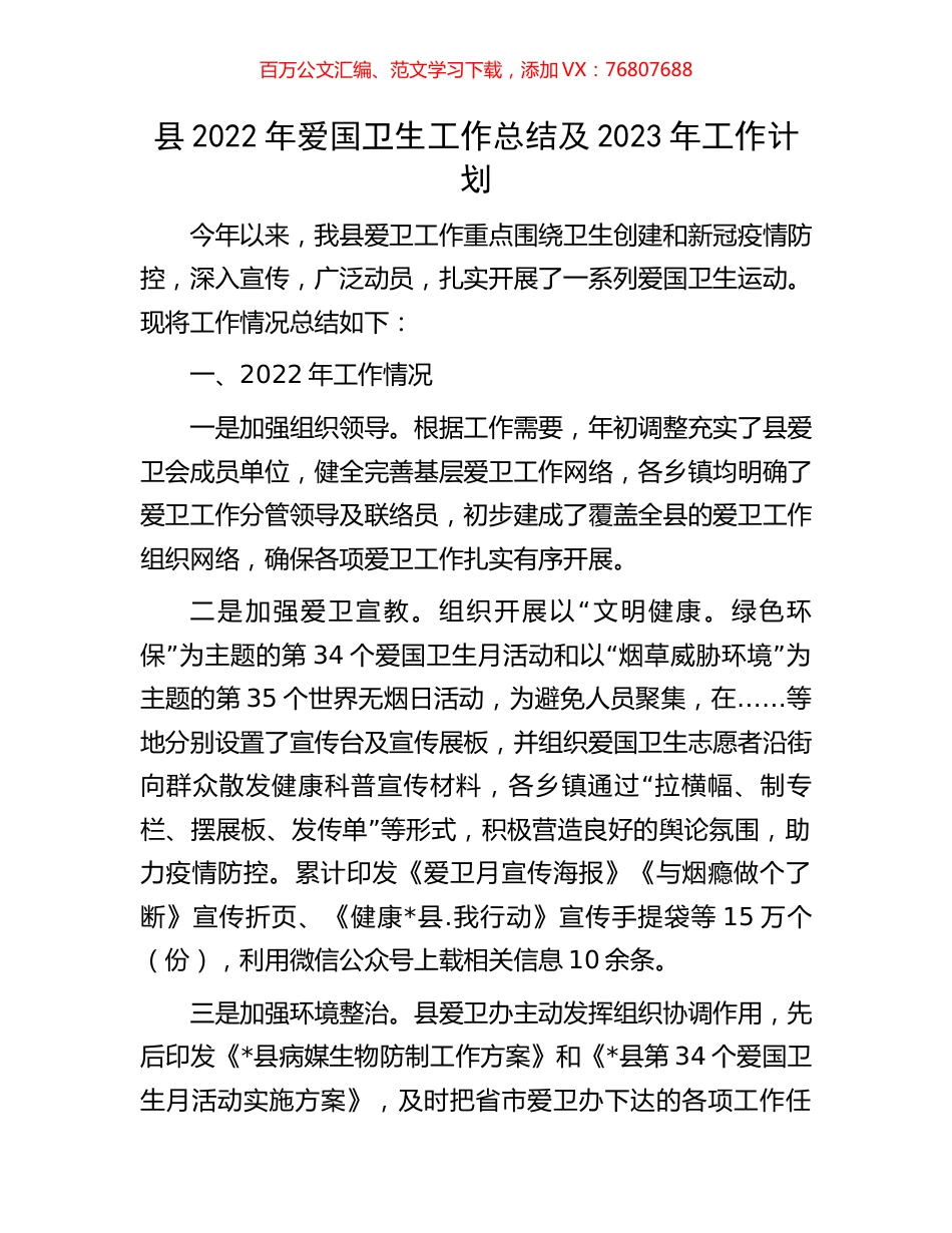 县2022年爱国卫生工作总结及2023年工作计划.docx_第1页